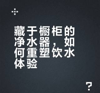 米家臺(tái)式凈飲機(jī)涼白開版 把“活水”搬進(jìn)家的精致玩家